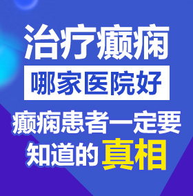 看操骚逼视频北京治疗癫痫病医院哪家好